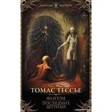 Книга издательства АСТ. Фантом. Последние штрихи 9785171477837 (Тессье Т.)