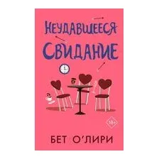Неудавшееся свидание