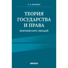 Нехудожественная книга Эксмо Теория государства и права. Краткий курс лекций (Жинкин Сергей 9785042124433)