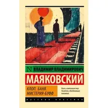 Клоп. Баня. Мистерия-буфф