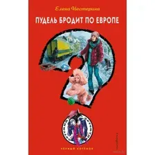 Пудель бродит по Европе