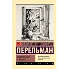 Книга АСТ Головоломки и задачи (Перельман Яков 9785171762162)
