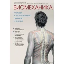 Книга издательства Эксмо. Биомеханика. Методы восстановления органов и систем (Блюм Евгений Эвальевич)