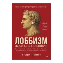 Лоббизм. Искусство влияния
