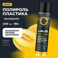 Полироль-реставратор пластика Melon LAVR, 400 мл Ln2438 LAVR LN2438