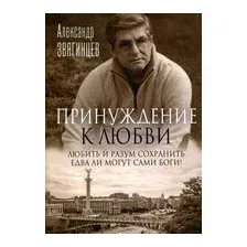 Принуждение к любви