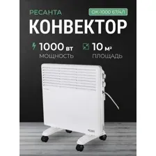 Конвектор Ресанта ОК-1000, 67/4/1