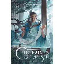 Художественная книга FreeDom Система для друзей. Том 1 (Аквила Люцида 9785042218279)