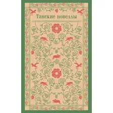 Художественная книга Эксмо Танские новеллы (9785042035852)
