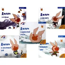 Набор книг издательства Рипол Классик. Советы поросенка Джоуи. Российская премьера (Хунбо Гао)