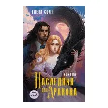 Измена. Наследник для дракона