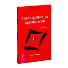 Трансерфинг реальности. Ступень I: Пространство вариантов