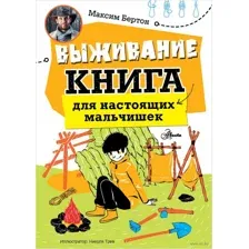 Выживание. Книга для настоящих мальчишек