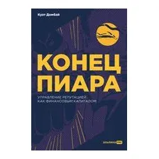 Конец пиара. Управление репутацией как финансовым капиталом
