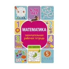 Математика занимательная рабочая тетрадь