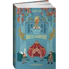 Художественная книга Альпина Непревзойденные. Звезда забвения (Панов В.)