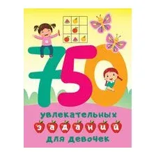 750 увлекательных заданий для девочек