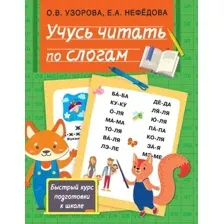 Книга издательства АСТ. Учусь читать по слогам