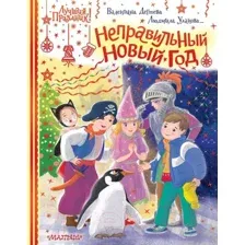 Художественная книга АСТ Неправильный Новый год (Дегтева В., Стрельникова К.)