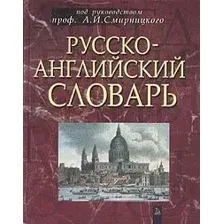 Словарь Попурри Русско-английский словарь (Смирницкий А.И.)
