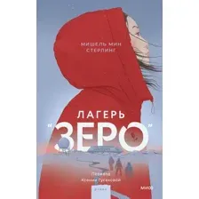 Лагерь "Зеро"