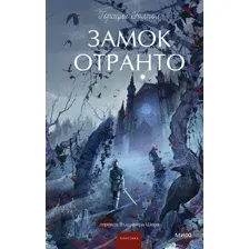 Замок Отранто