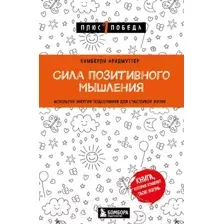 Книга Бомбора Сила позитивного мышления / 9785041882235 (Фридмуттер К.)