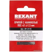 Припой Rexant 09-3115
