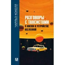 Нехудожественная книга АСТ Разговоры с таксистами о жизни и устройстве Вселенной (Кокелл Ч.)