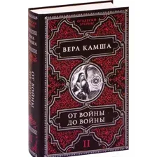 От войны до войны