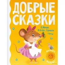Добрые сказки