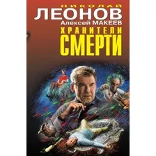 Художественная книга Эксмо Хранители смерти (Леонов Н.И., Макеев А.)