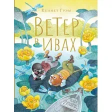Художественная книга АСТ Ветер в ивах. Рисунки О. Ионайтис (Грэм К.)