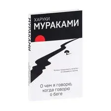 О чём я говорю, когда говорю о беге