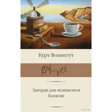 Завтрак для чемпионов. Балаган