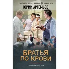 Братья по крови