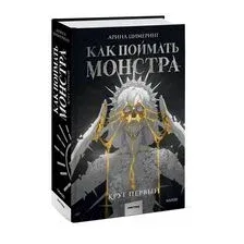 Как поймать монстра. Круг первый