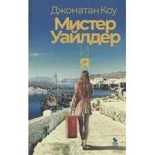 Мистер Уайлдер и я