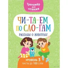 Читаем по слогам. Рассказы о животных. Уровень 3