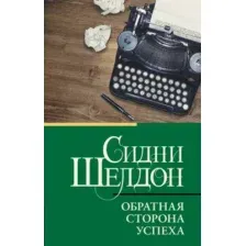 Книга АСТ Обратная сторона успеха (Шелдон Сидни 9785171775865)