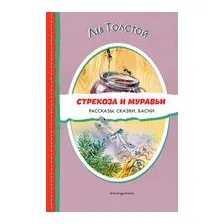 Стрекоза и муравьи. Рассказы, сказки, басни