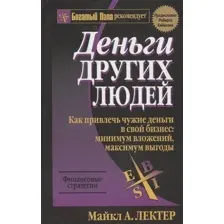Нехудожественная книга Попурри Деньги других людей (Лектер М.)