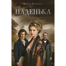 Художественная книга Эксмо Наденька, мягкая обложка (Реутская Мария)