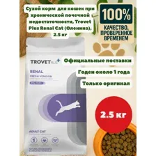 Сухой Диетический корм для кошек при хронической почечной недостаточности Trovet Plus Renal Cat (Оленина), 2.5кг