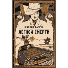 Легкой смерти