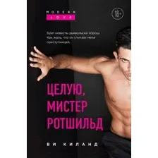 Целую, мистер Ротшильд