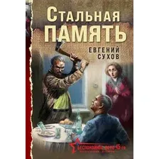 Художественная книга Эксмо Стальная память (Сухов Е. 9785042436727)