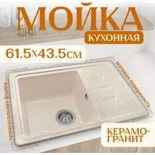 Мойка кухонная Saniteco Rosa (бежевый)