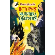 Художественная книга АСТ История мальчика-оборотня (Дзюба О.Ю.)