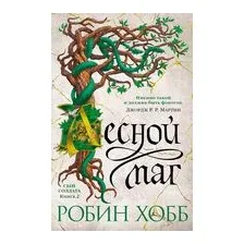 Лесной маг